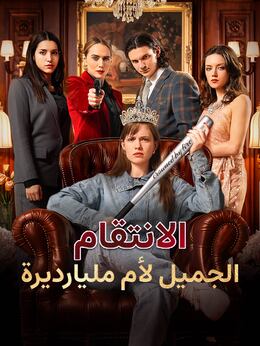 الانتقام الجميل لأم مليارديرة