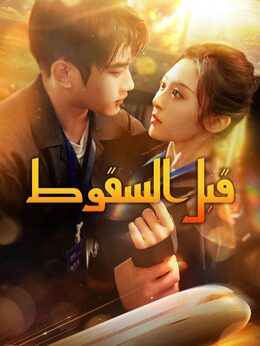 قبل السقوطشاهد جميع الحلقات مجانًا