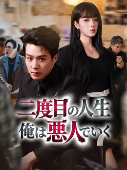 二度目の人生 俺は悪人でいく
