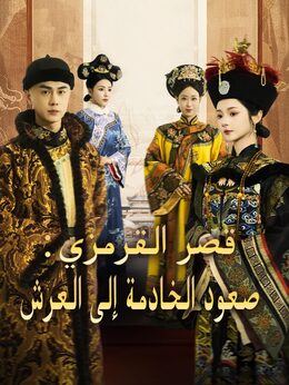 قصر القرمزي: صعود الخادمة إلى العرش