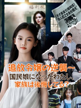 （吹替版）追放令嬢の逆襲～国民娘になったわたし、家族は後悔してる？