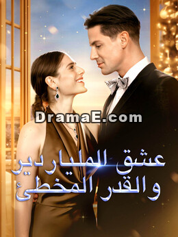 عشق الملياردير والقدر المخطئ