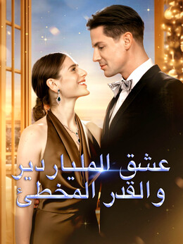 عشق الملياردير والقدر المخطئ