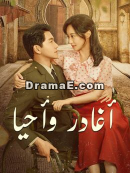 أغادر وأحيا