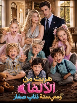 هربت من الألفا ومعي ستة ذئاب صغار poster