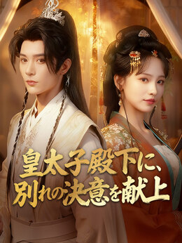 皇太子殿下に、別れの決意を献上