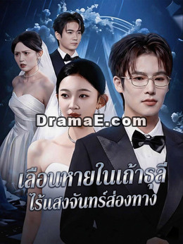 เลือนหายในเถ้าธุลี ไร้แสงจันทร์ส่องทาง