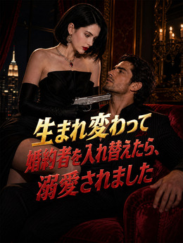 （吹替版）生まれ変わって婚約者を入れ替えたら、溺愛されました