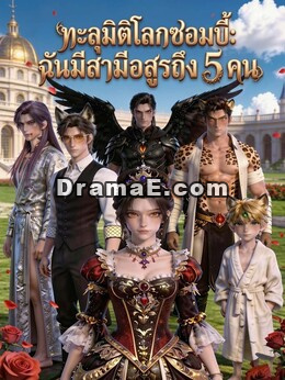 ทะลุมิติโลกซอมบี้: ฉันมีสามีอสูรถึง 5 คน