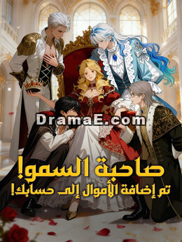 المدبلج-صاحبة السمو! تم إضافة الأموال إلى حسابك!