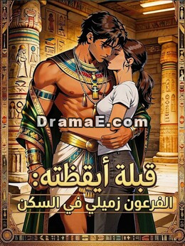 قبلة أيقظته: الفرعون زميلي في السكن
