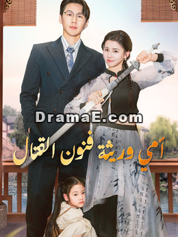 أمي وريثة فنون القتال