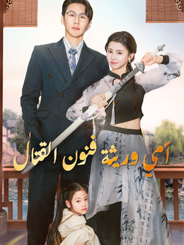 أمي وريثة فنون القتال