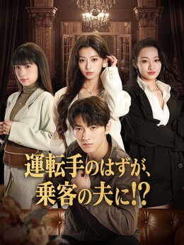 運転手のはずが、乗客の夫に！？