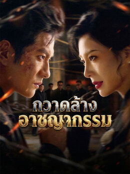 [พากย์เสียง] กวาดล้างอาชญากรรม