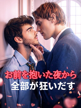 お前を抱いた夜から、全部が狂いだす