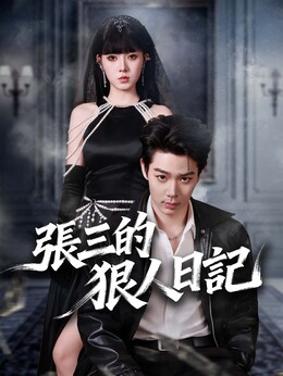張三的狠人日記