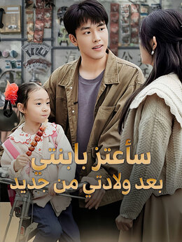 سأعتز بابنتي بعد ولادتي من جديد