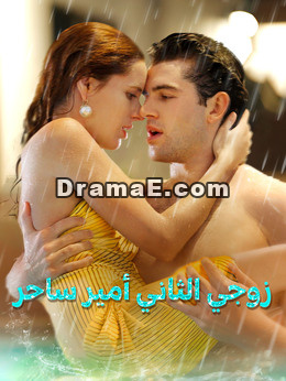 زوجي الثاني أمير ساحر