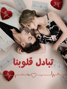 تبادل قلوبنا