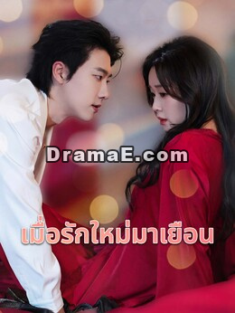 เมื่อรักใหม่มาเยือน