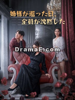 （吹替版）姉様が還った日、全員が沈黙した