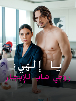 يا إلهي، زوجي شاب للإيجار
