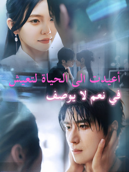 أعيدت إلى الحياة لتعيش في نعم لا يوصف