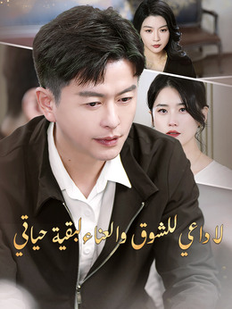 لا داعي للشوق والعناء لبقية حياتي