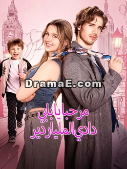 مرحبا يا بابي دادي الملياردير