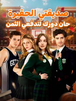 صديقتي الحقيرة حان دورك لتدفعي الثمن