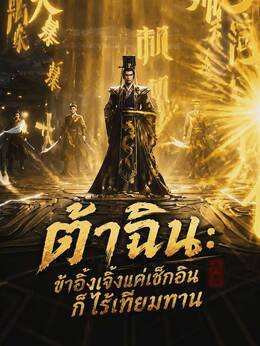 ต้าฉิน: ข้าอิ๋งเจิ้งแค่เช็กอินก็ไร้เทียมทาน