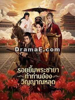 [พากย์เสียง] รอยยิ้มพระชายา ทำท่านอ๋องวิญญาณหลุด