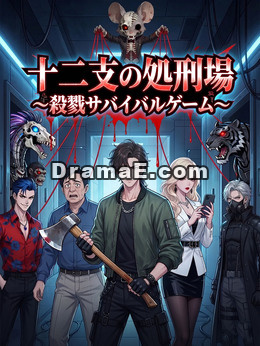十二支の処刑場~殺戮サバイバルゲーム~