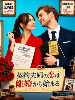 契約夫婦の恋は離婚から始まる