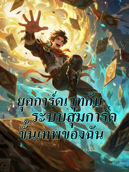 ยุคการ์ดเวทกับระบบสุ่มการ์ดขั้นเทพของฉัน