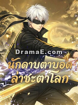 นักดาบตาบอด ล่าชะตาโลก