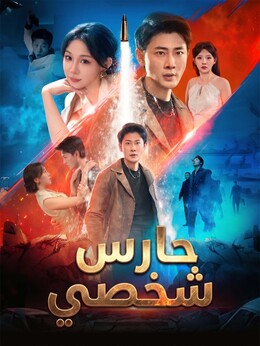 المدبلج-حارس شخصي