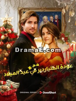 عودة الملياردير في عيد الميلاد