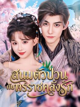 สนมตัวป่วนกับทรราชคลั่งรัก