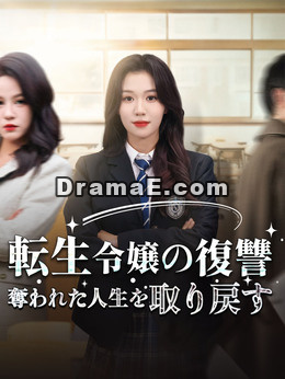 転生令嬢の復讐 奪われた人生を取り戻す