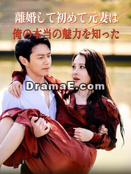 （吹替版）離婚して初めて元妻は俺の本当の魅力を知った