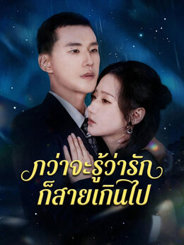 กว่าจะรู้ว่ารัก ก็สายเกินไป