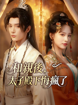 和親後，太子殿下悔瘋了