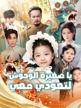 يا صغيرة الوحوش، لتعودي معي