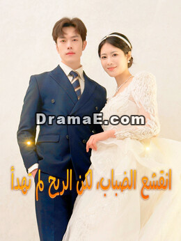 انقشع الضباب، لكن الريح لم تهدأ