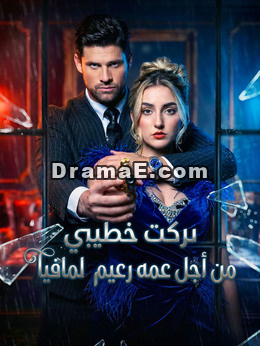 تركت خطيبي من أجل عمه زعيم المافيا