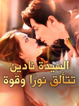 السيدة نادين تتألق نورًا وقوة