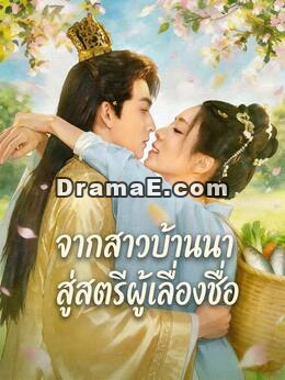 จากสาวบ้านนาสู่สตรีผู้เลื่องชื่อ