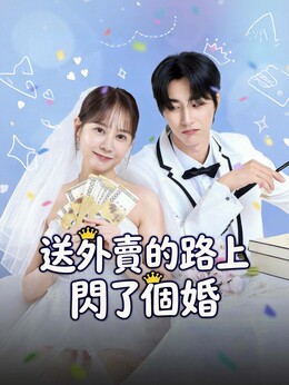 送外賣的路上閃了個婚